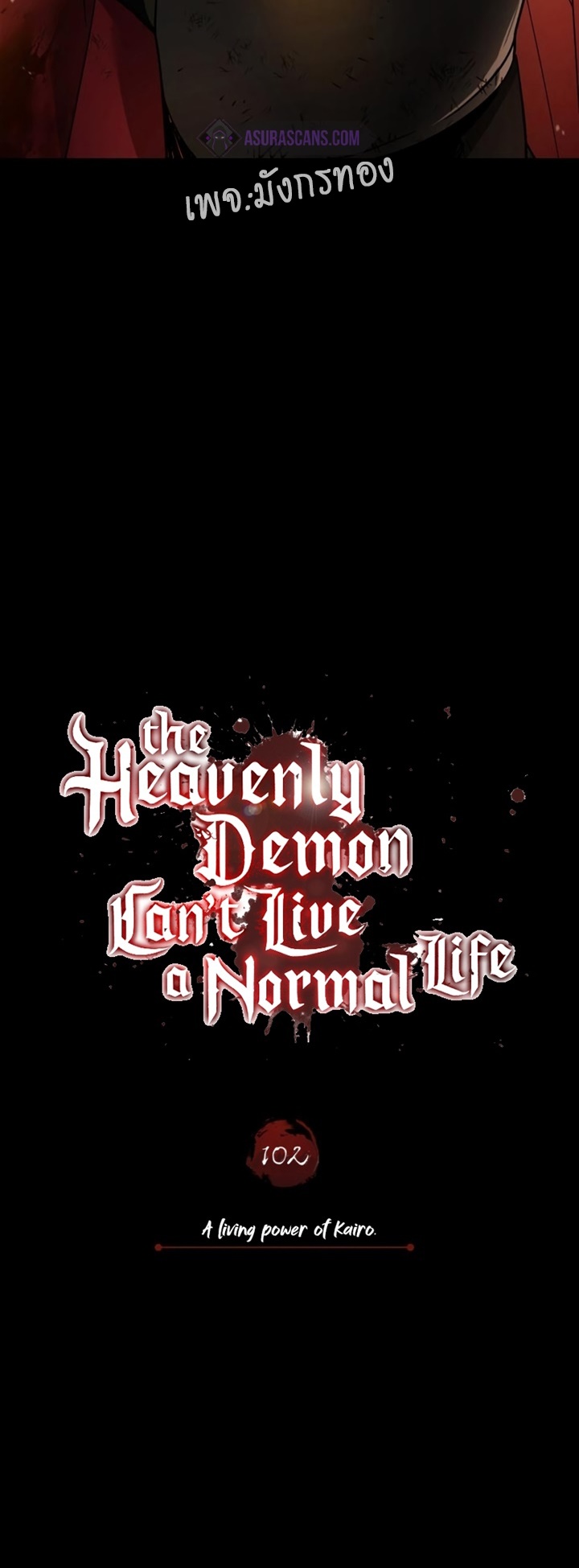 อ่านการ์ตูน The Heavenly Demon Can’t Live a Normal Life 102 ภาพที่ 46