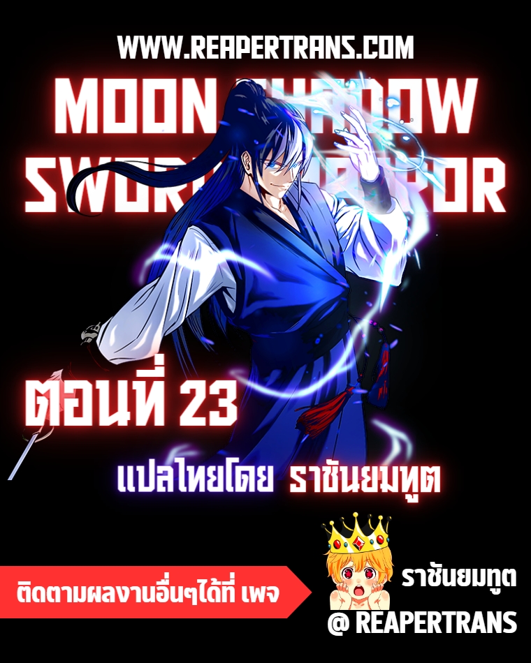 อ่านการ์ตูน Moon-Shadow Sword Emperor 23 ภาพที่ 1