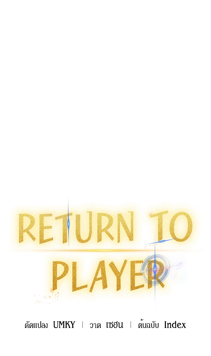อ่านการ์ตูน Return to Player  38 ภาพที่ 43