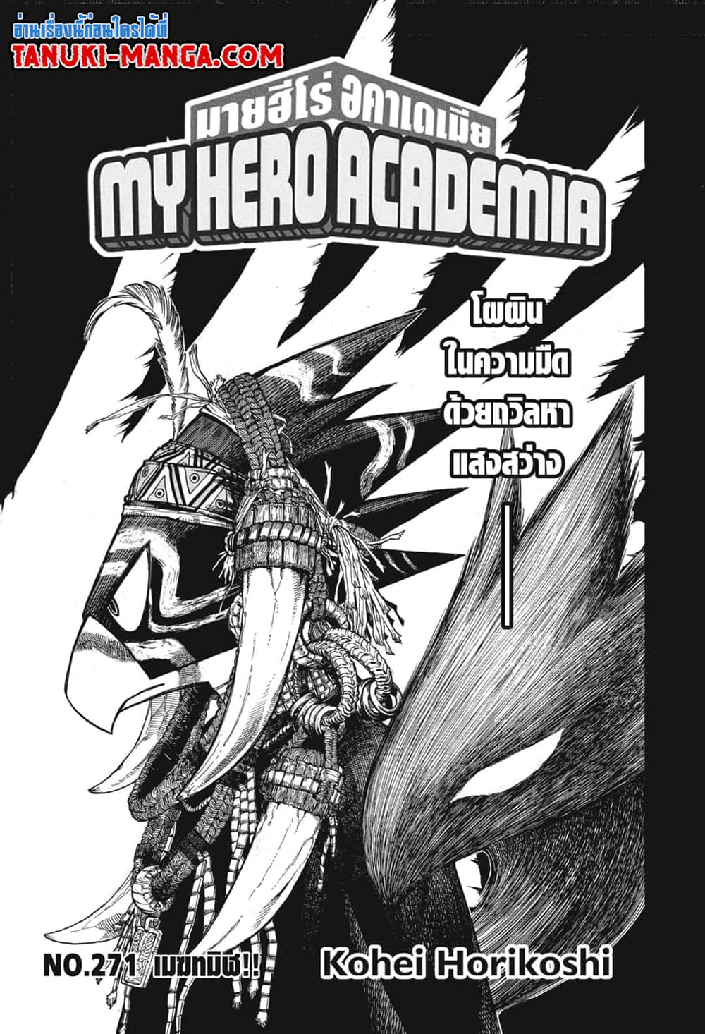 อ่านการ์ตูน Boku no Hero Academia 271 ภาพที่ 3
