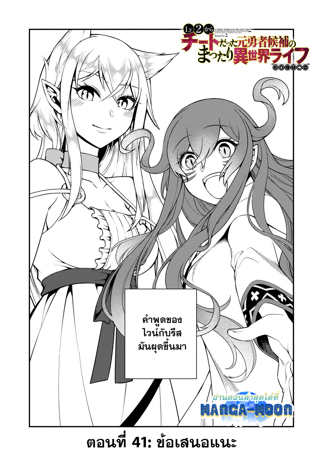 อ่านการ์ตูน Lv2 kara Cheat datta Motoyuusha Kouho no Mattari Isekai Life 41.1 ภาพที่ 2