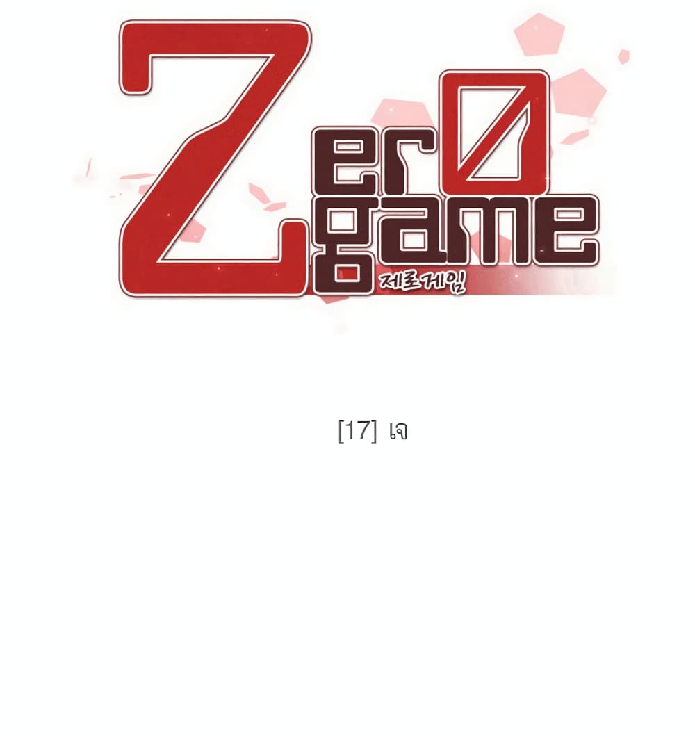 อ่านการ์ตูน Zero Game 17 ภาพที่ 17