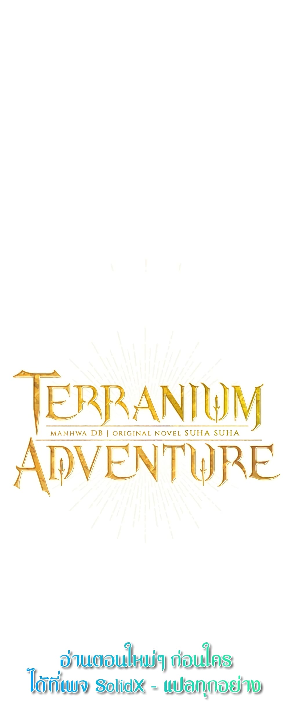 อ่านการ์ตูน Terrarium Adventure 11 ภาพที่ 2