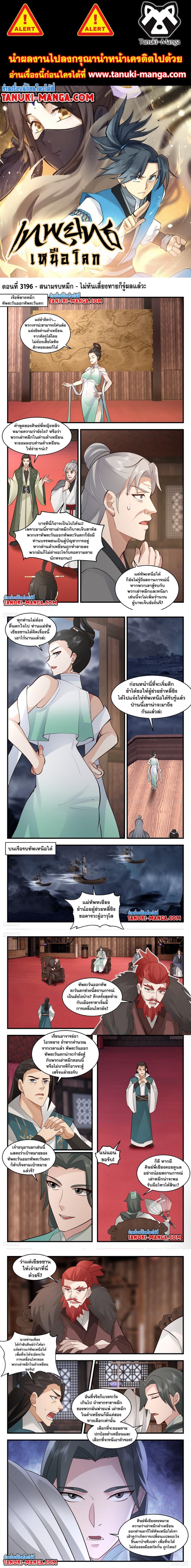 อ่านการ์ตูน Martial Peak 3196 ภาพที่ 1