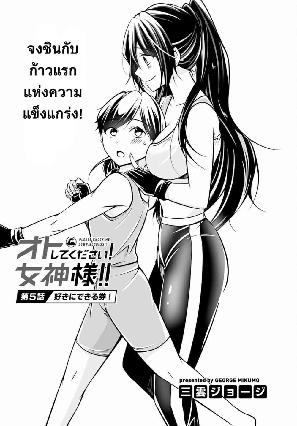 อ่านการ์ตูน Please Knock Me Down, Goddess!! 5 ภาพที่ 2