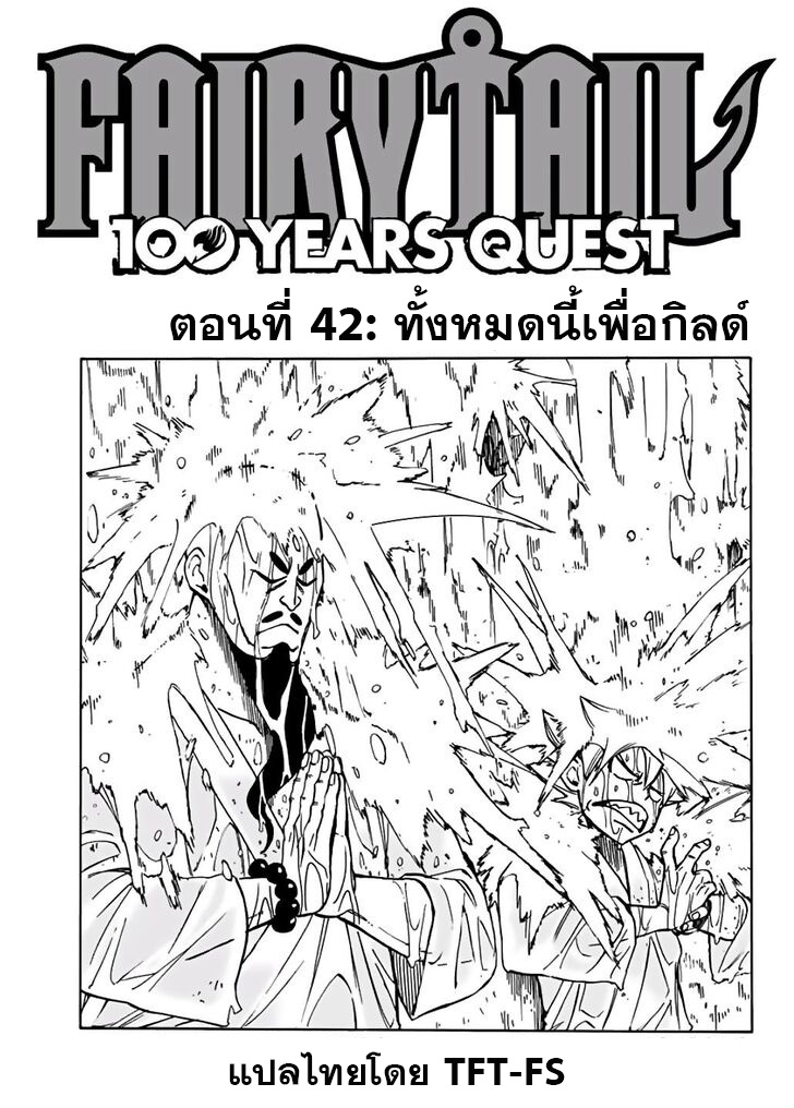 อ่านการ์ตูน Fairy Tail: 100 Years Quest 42 ภาพที่ 1