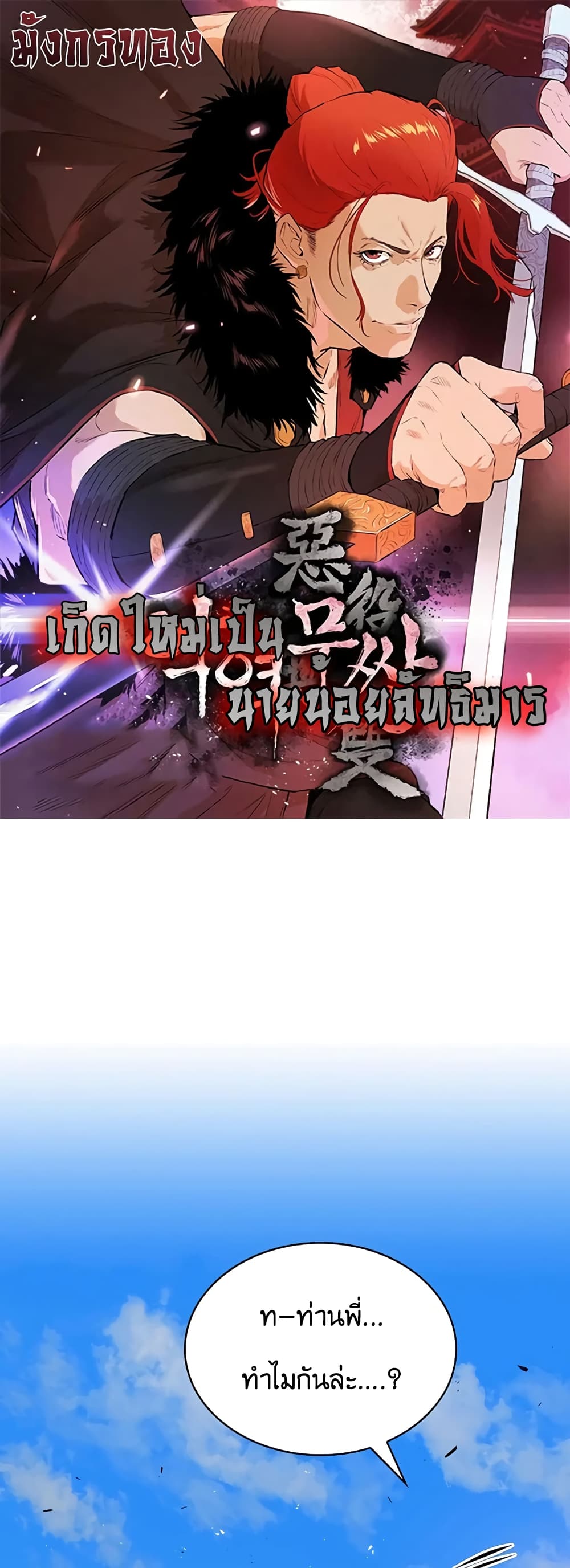 อ่านการ์ตูน The Villainous Warrior 29 ภาพที่ 1