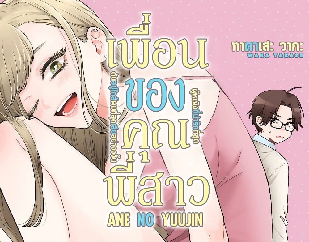 อ่านการ์ตูน Ane no Yuujin 1 ภาพที่ 1