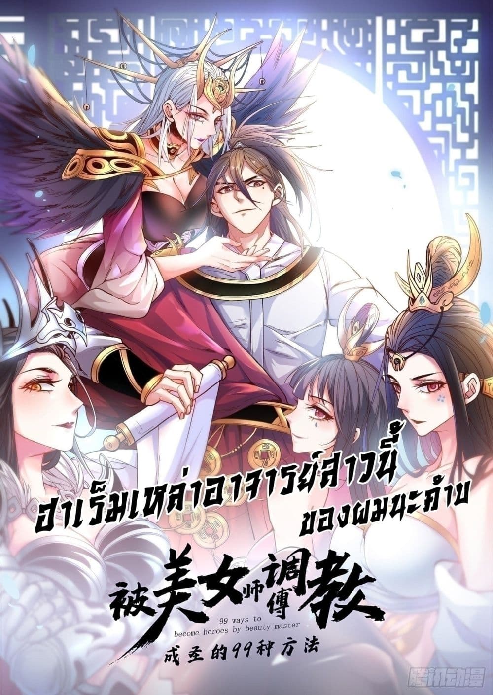 อ่านการ์ตูน 99 Ways to Become Heroes by Beauty Master 128 ภาพที่ 1