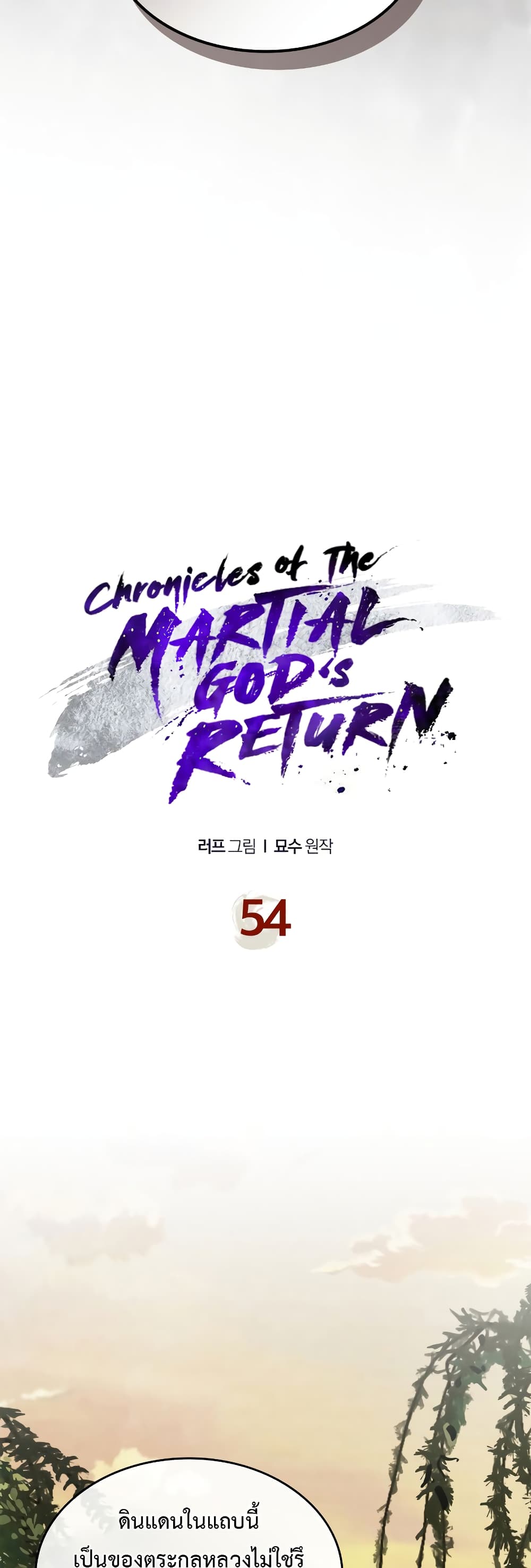 อ่านการ์ตูน Chronicles Of The Martial God’s Return 54 ภาพที่ 3