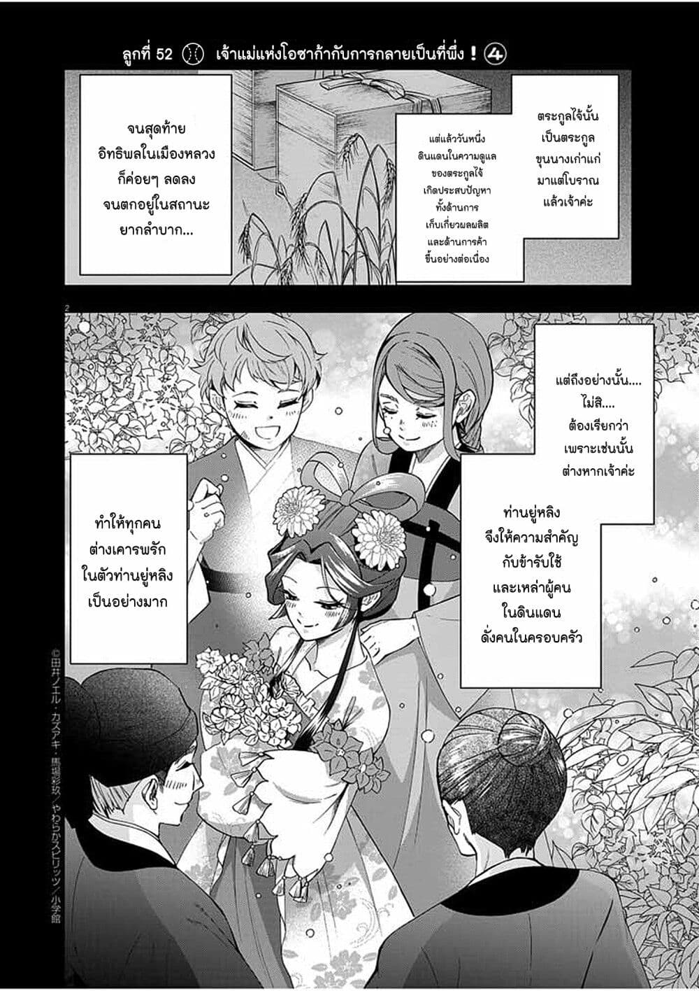 อ่านการ์ตูน Osaka Madam, Koukyuu-hi ni Naru! 52 ภาพที่ 2