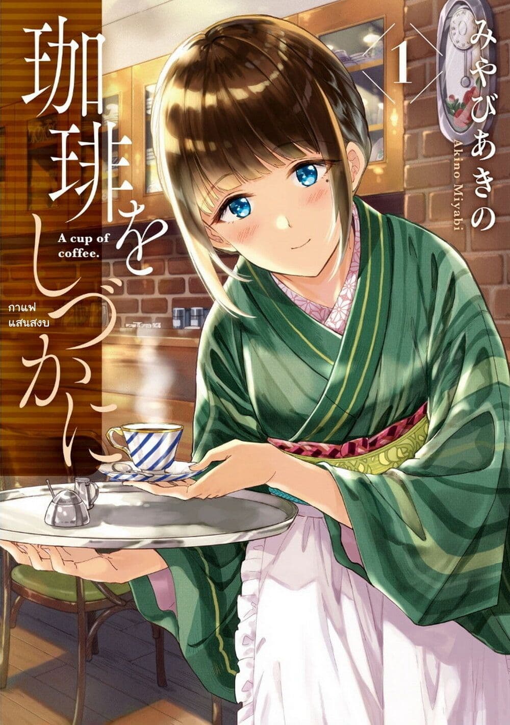 อ่านการ์ตูน Coffee wo Shidzuka ni 4 ภาพที่ 1