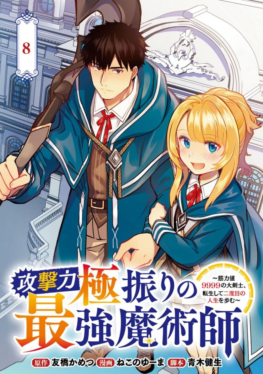 อ่านการ์ตูน The Reincarnated Swordsman With 9999 Strength Wants to Become a Magician! 8 ภาพที่ 1