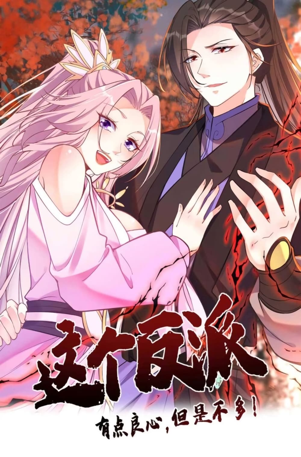 อ่านการ์ตูน This Villain Has a Little Conscience, But Not Much! 22 ภาพที่ 1