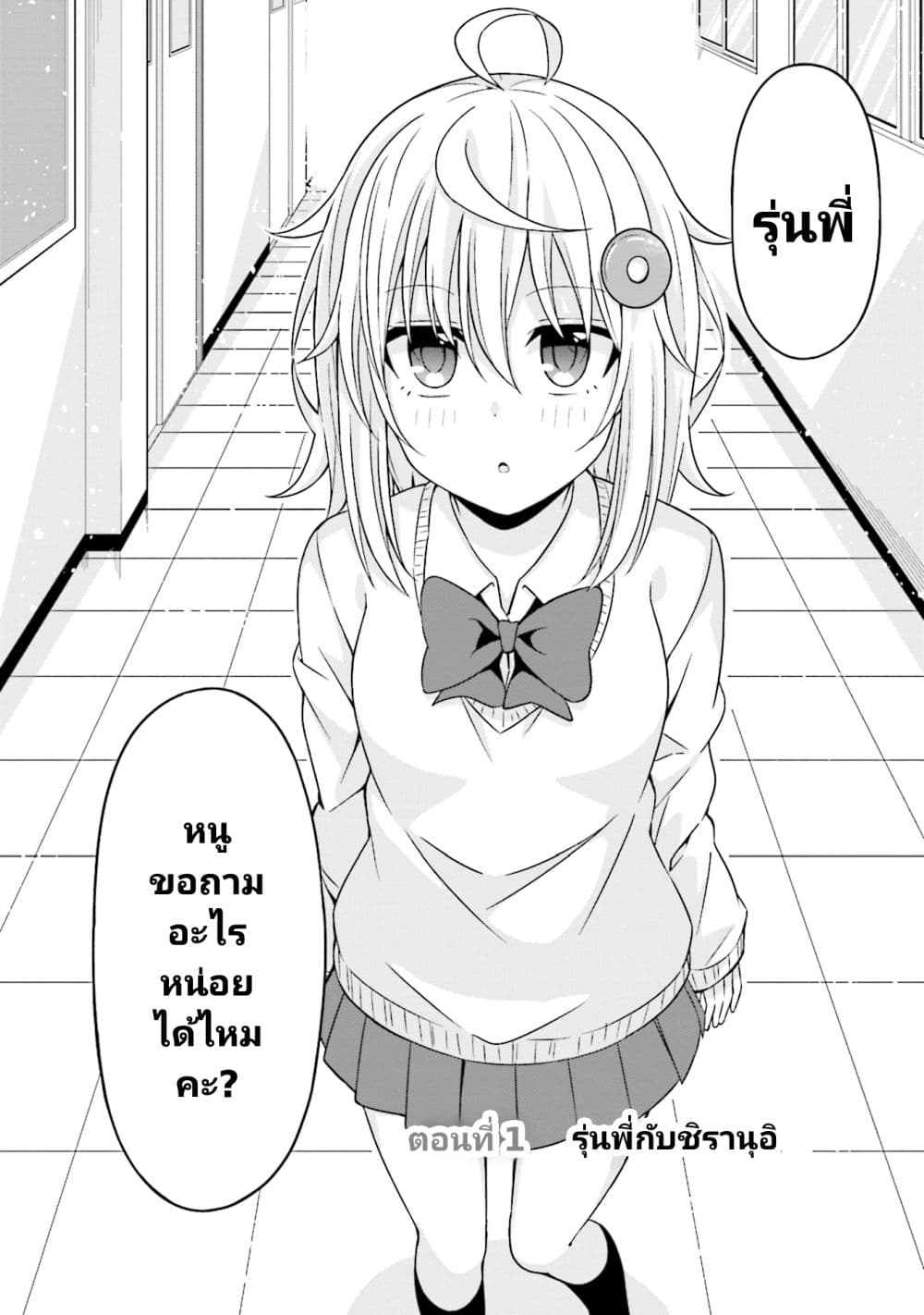 อ่านการ์ตูน Senpai, Chotto iidesu ka? 1 ภาพที่ 2