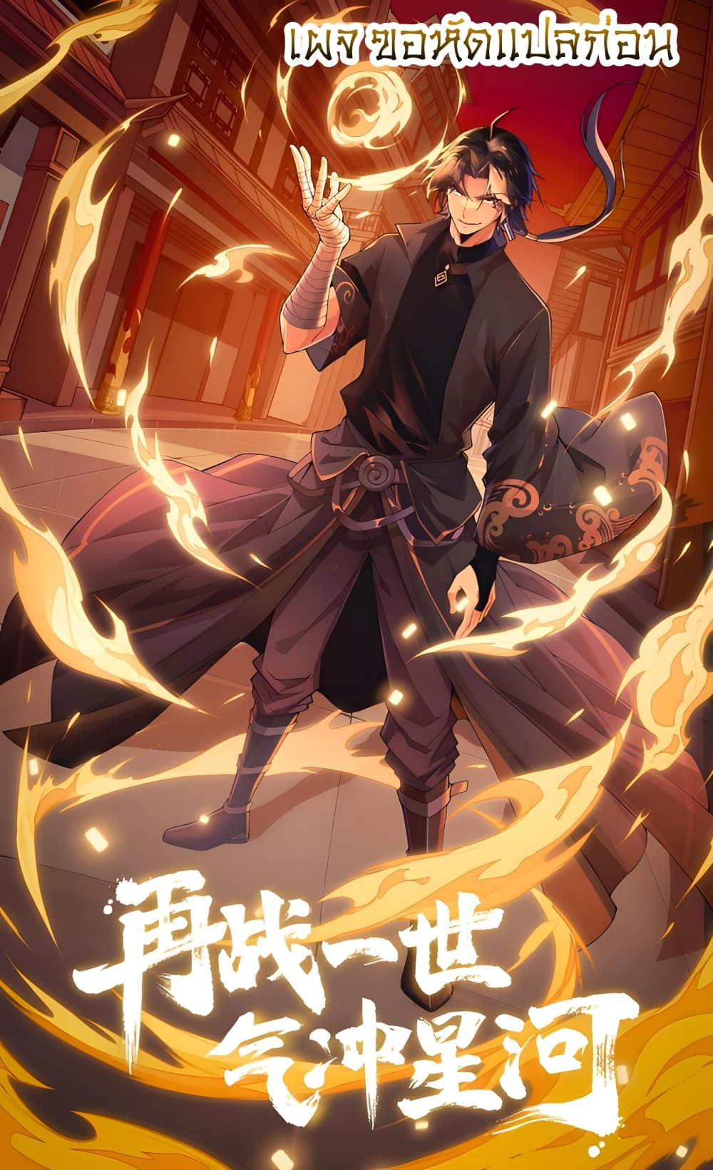 อ่านการ์ตูน Return of the Youngest Grandmaster 39 ภาพที่ 1