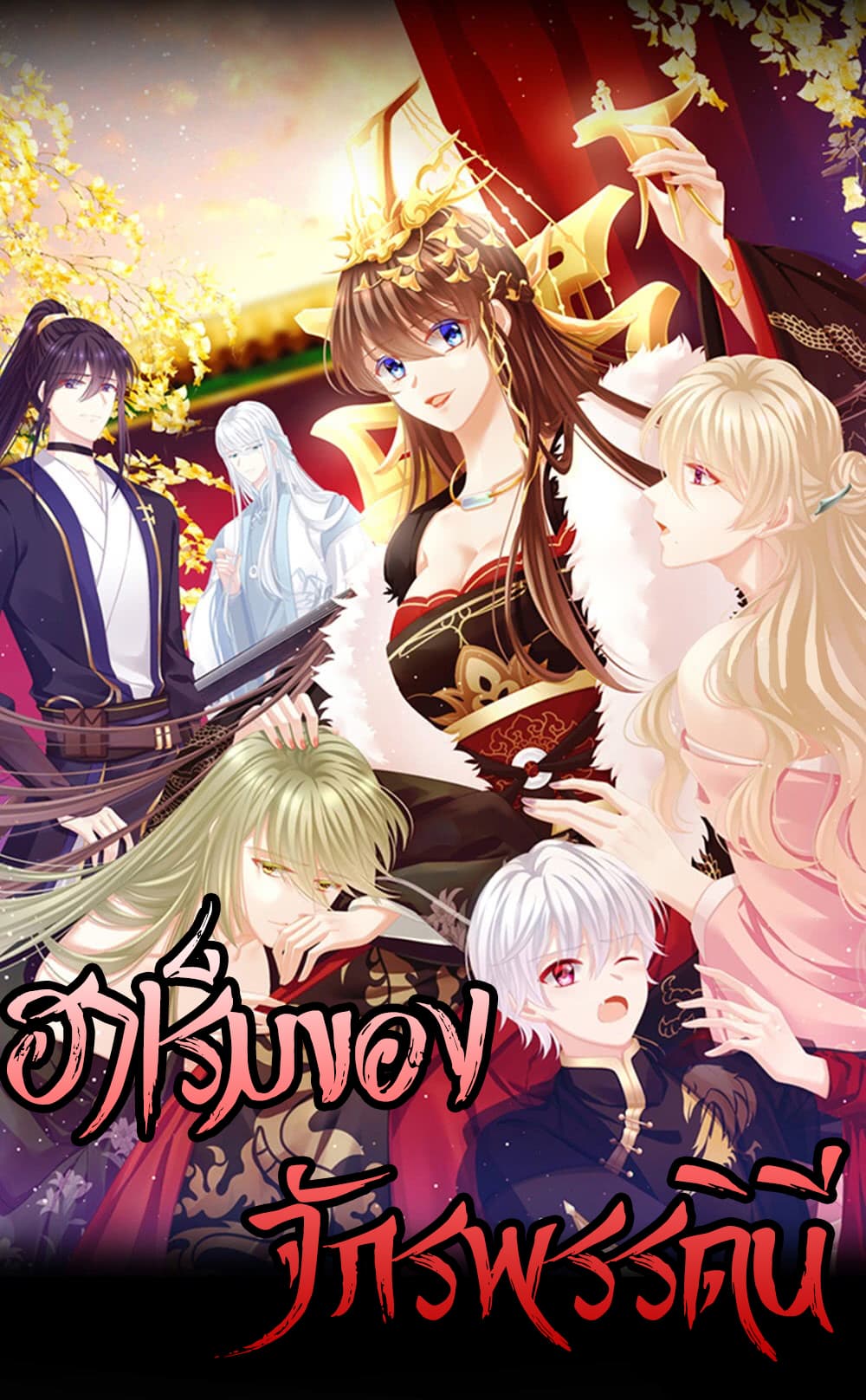 อ่านการ์ตูน Empress’s Harem 5 ภาพที่ 1