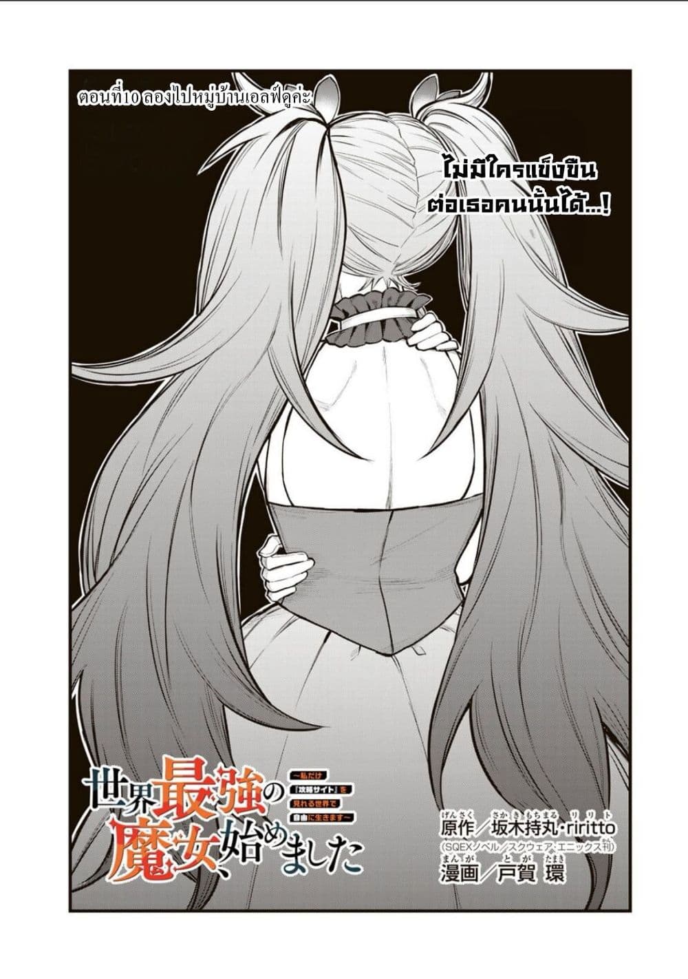 อ่านการ์ตูน Sekai Saikyou no Majo, Hajimemashita Watashidake “Kouryaku Saito” wo Mireru Sekai de Jiyuu ni Ikimasu 10 ภาพที่ 3