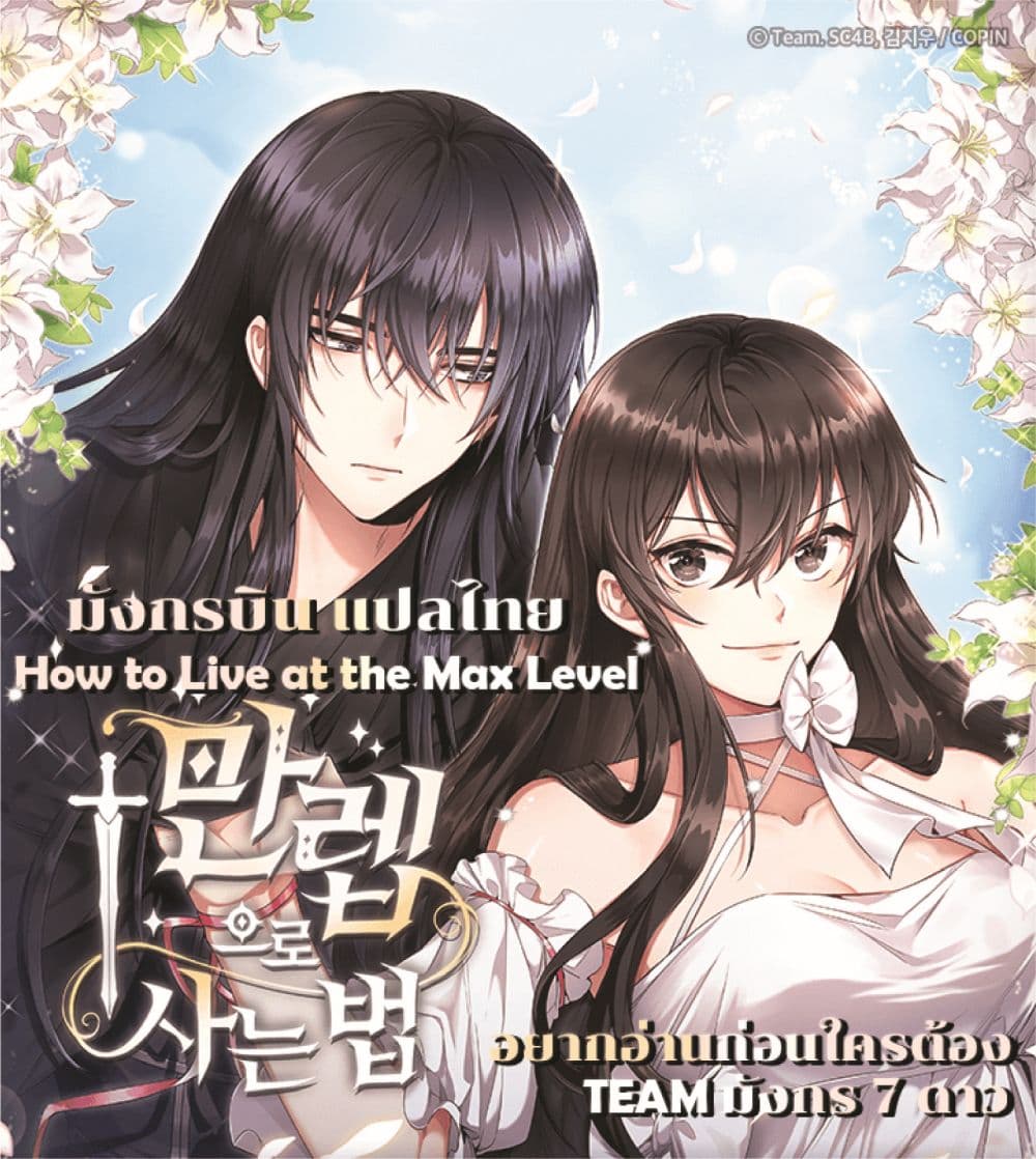 อ่านการ์ตูน How to Live at the Max Level 11 ภาพที่ 1