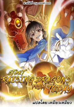 อ่านการ์ตูน Start Raising Dragons From Today 2 ภาพที่ 1