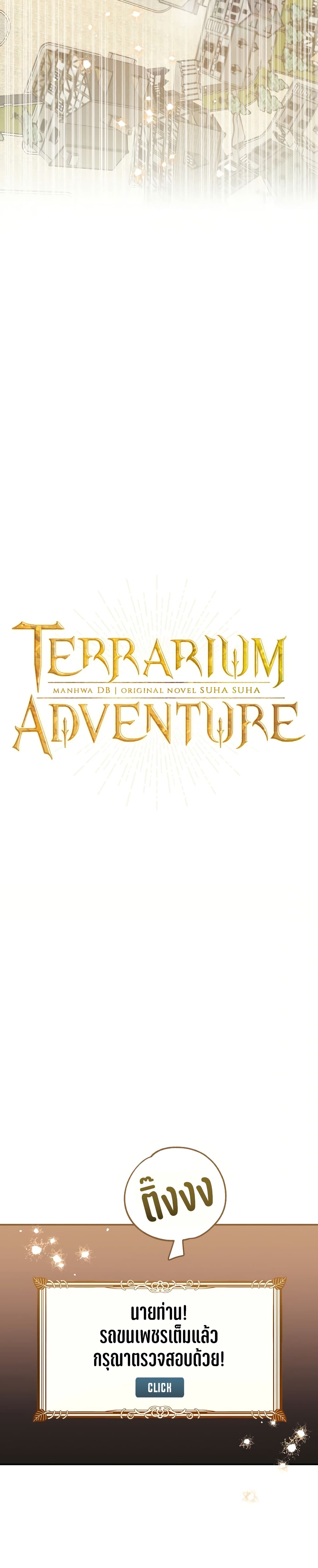 อ่านการ์ตูน Terrarium Adventure 1 ภาพที่ 5