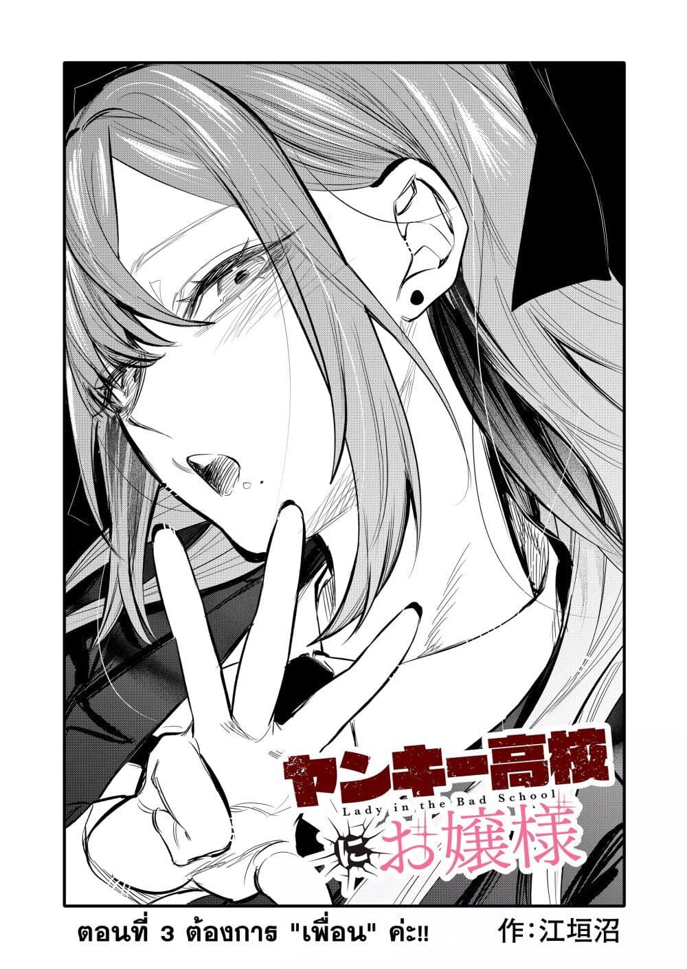 อ่านการ์ตูน Yankee Koukou ni Ojou-sama 3 ภาพที่ 1