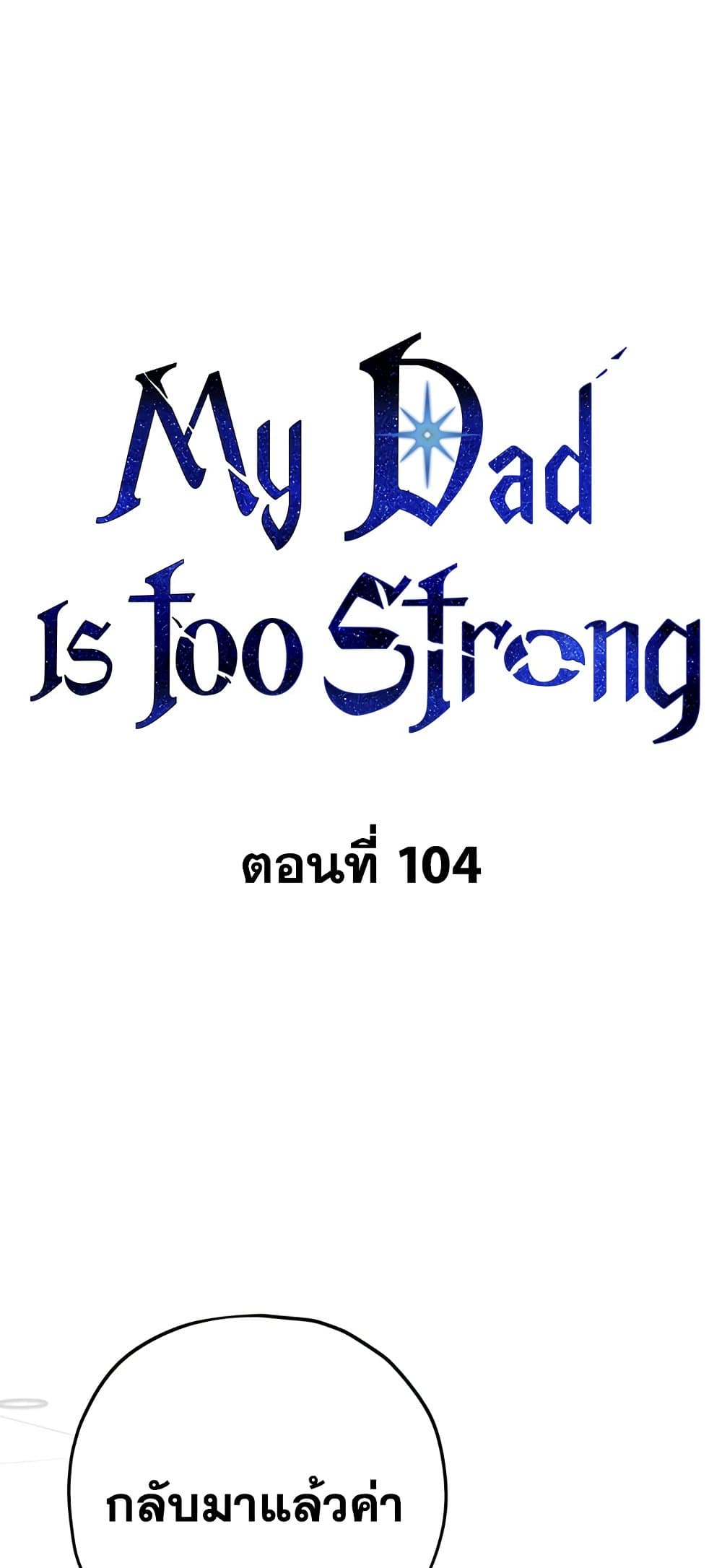 อ่านการ์ตูน My Dad Is Too Strong 104 ภาพที่ 51