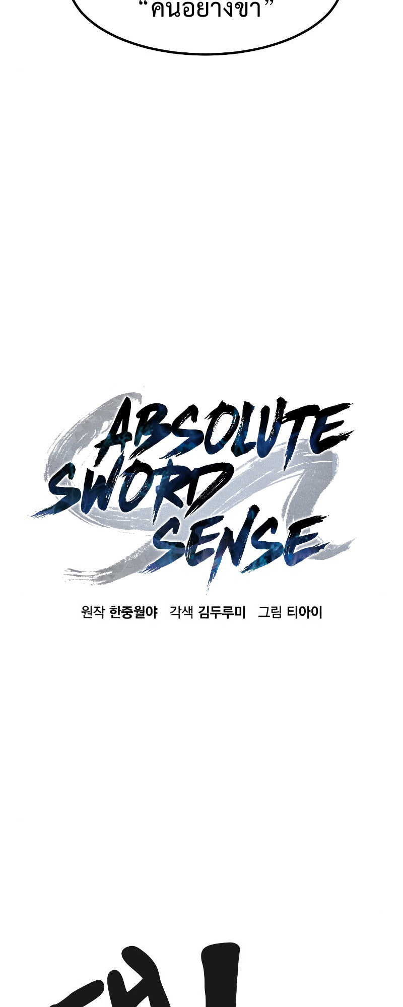 อ่านการ์ตูน Absolute Sword Sense 42 ภาพที่ 72