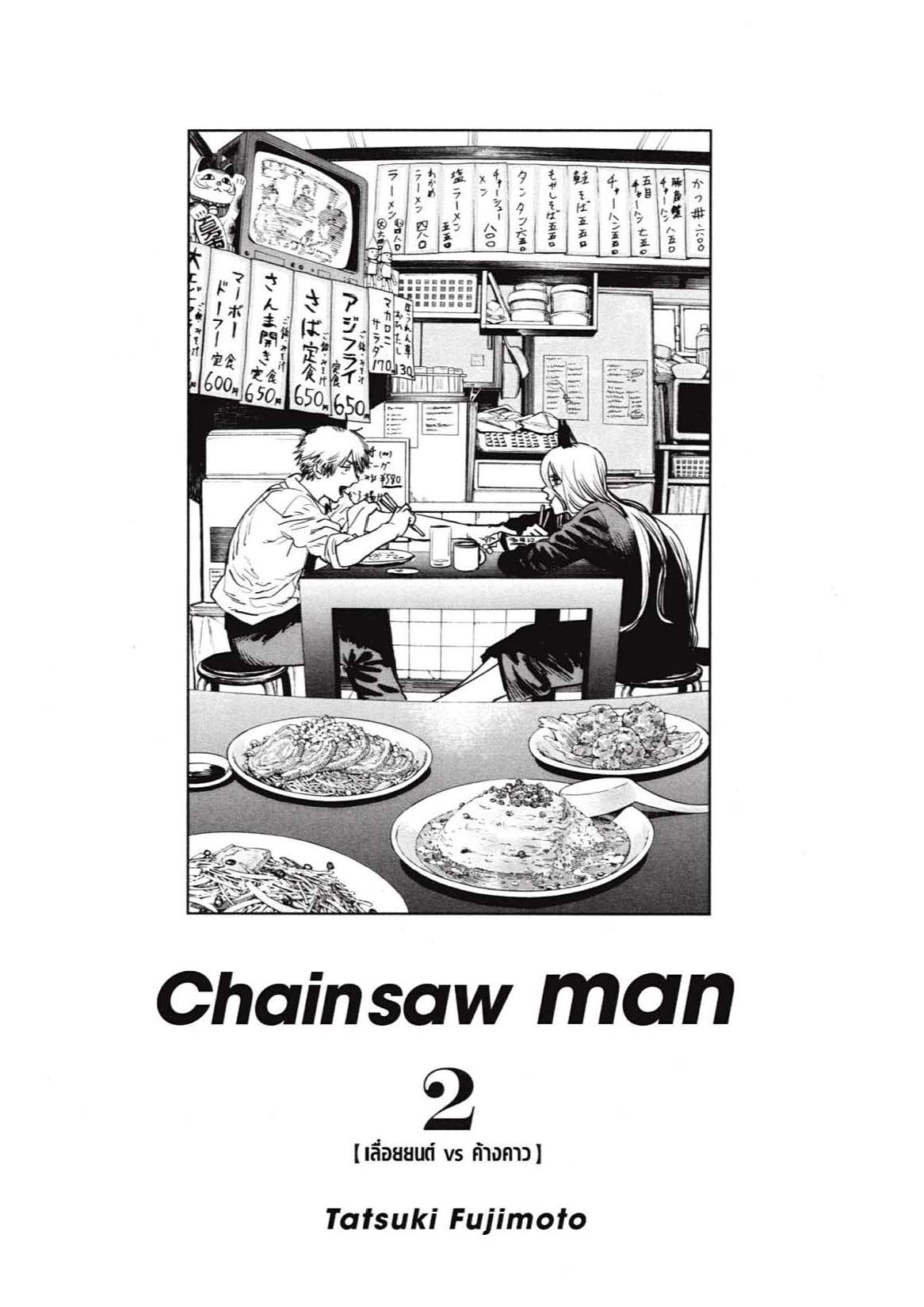 อ่านการ์ตูน Chainsaw Man 6-10 ภาพที่ 43