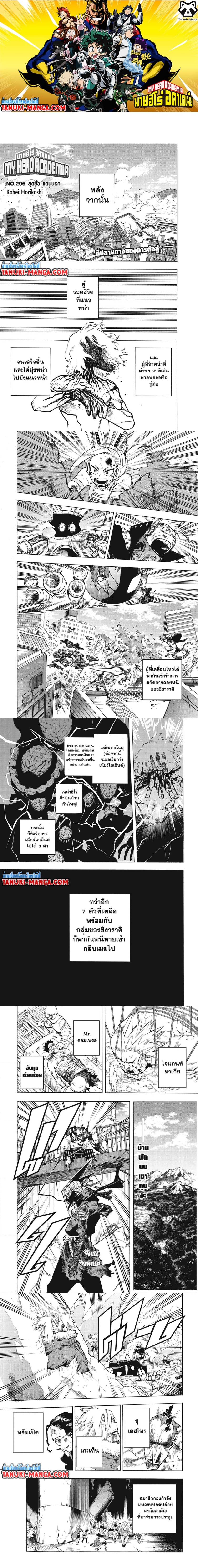 อ่านการ์ตูน Boku no Hero Academia 296 ภาพที่ 1