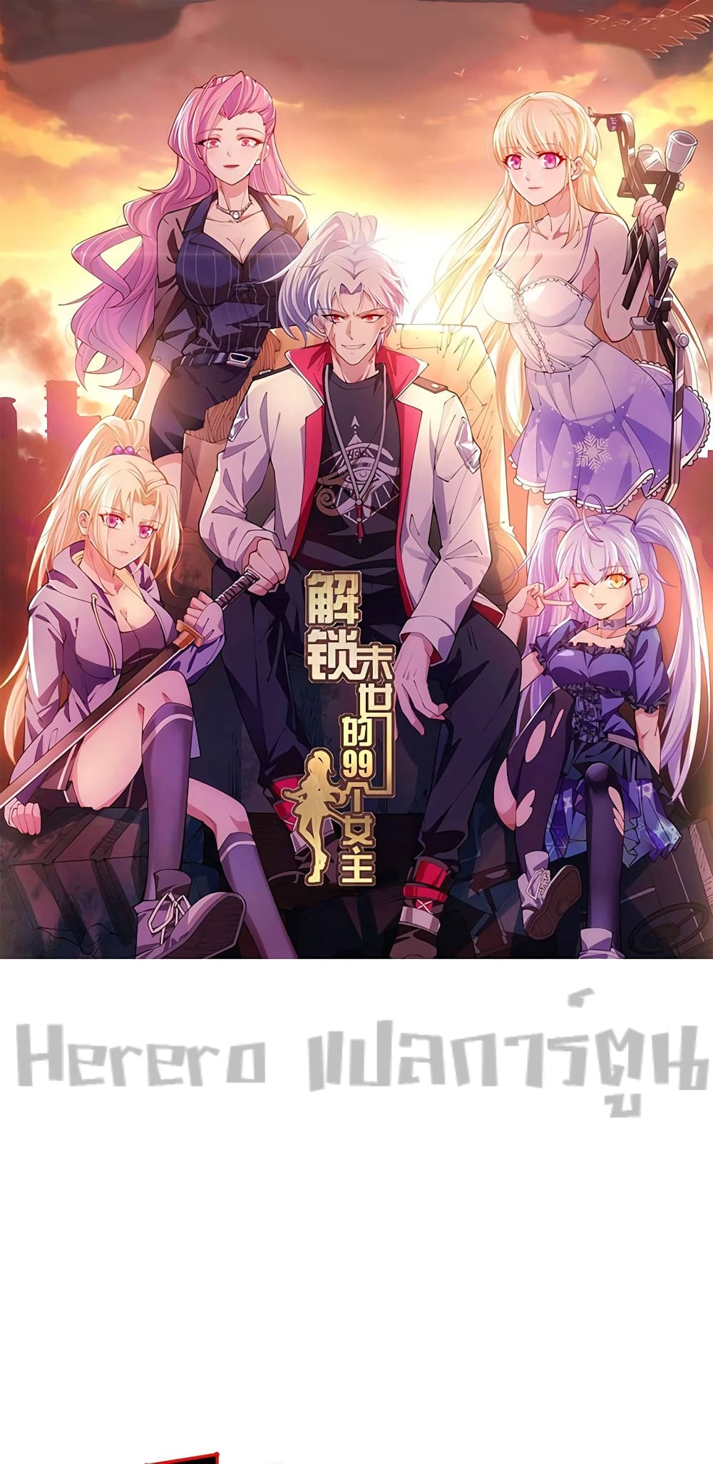 อ่านการ์ตูน Unlock 99 Heroines in End Times 3 ภาพที่ 1