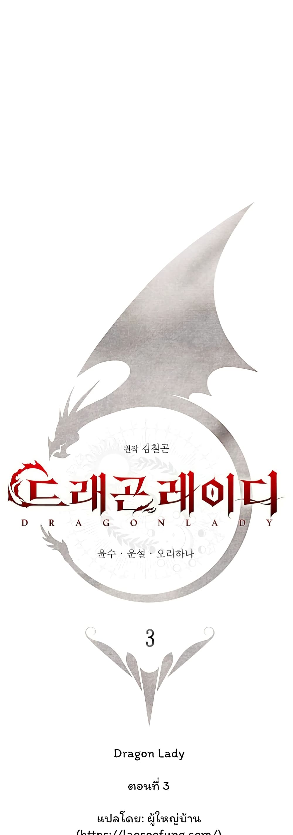 อ่านการ์ตูน Dragon Lady 3 ภาพที่ 1