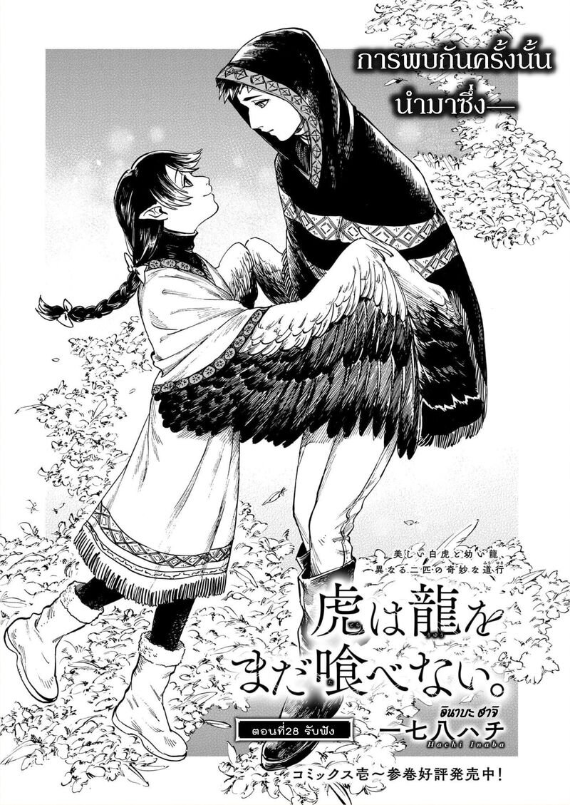 อ่านการ์ตูน Tora ha Ryuu wo mada Tabenai 28 ภาพที่ 4