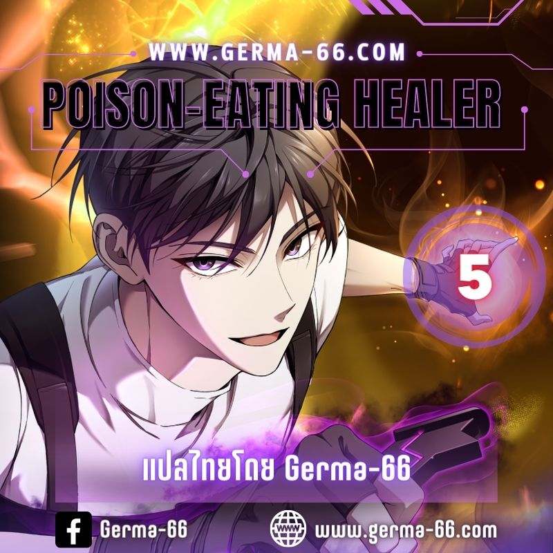 อ่านการ์ตูน poison eating healer 5 ภาพที่ 1