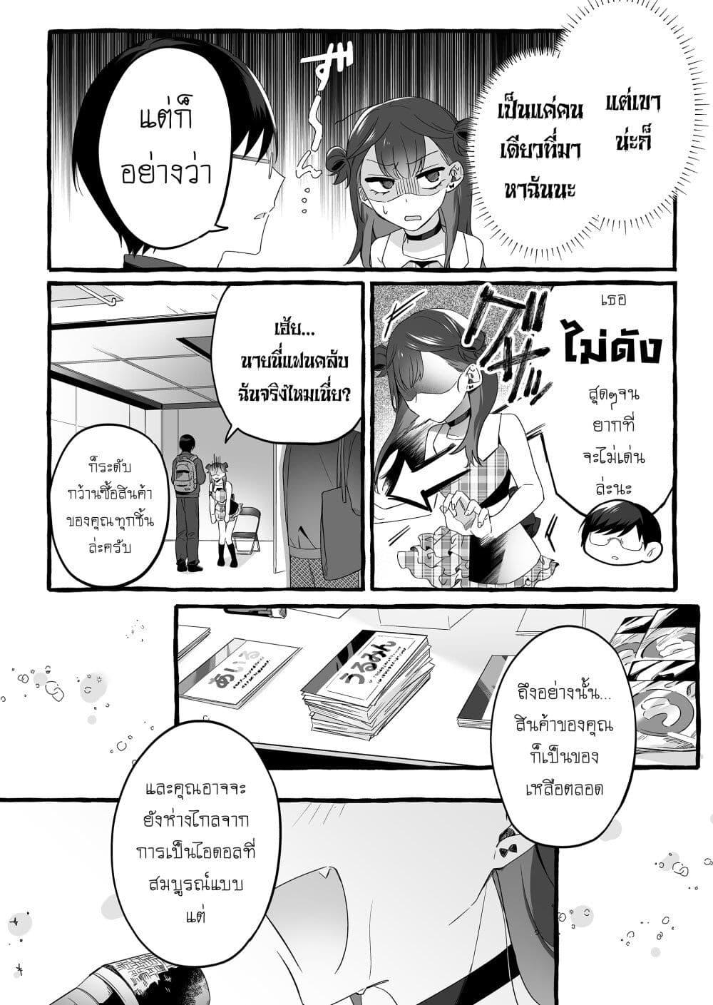 อ่านการ์ตูน Damedol to Sekai ni Hitori Dake no Fan 1 ภาพที่ 11