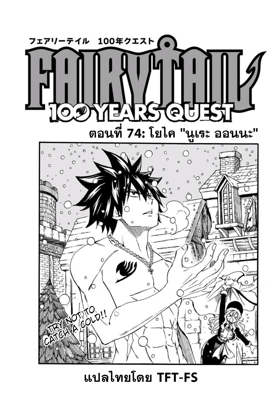 อ่านการ์ตูน Fairy Tail: 100 Years Quest 74 ภาพที่ 1