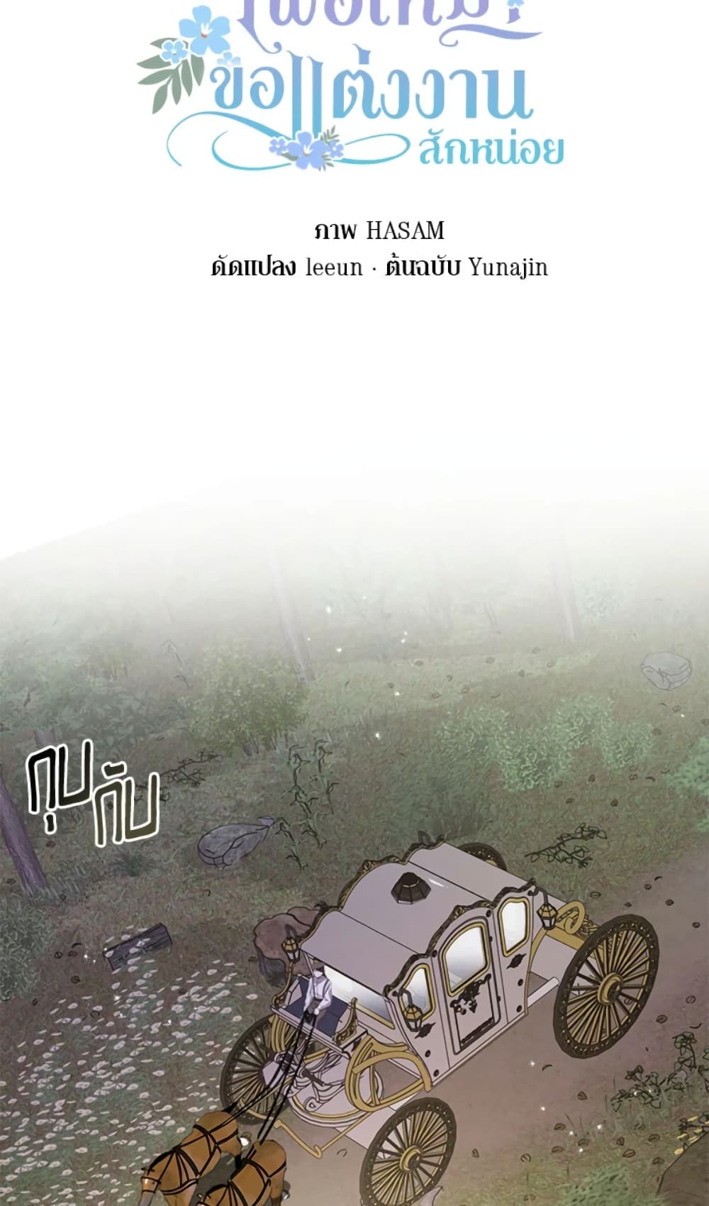 อ่านการ์ตูน I Didn’t Save You To Get Proposed To 18 ภาพที่ 21