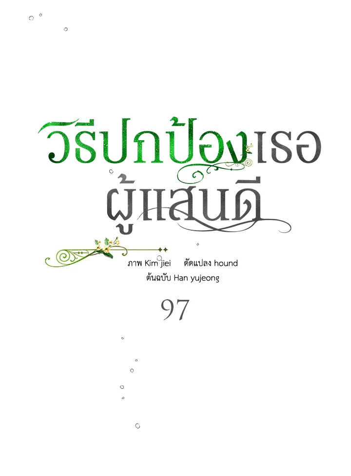 อ่านการ์ตูน A Way to Protect the Lovable You 97 ภาพที่ 77