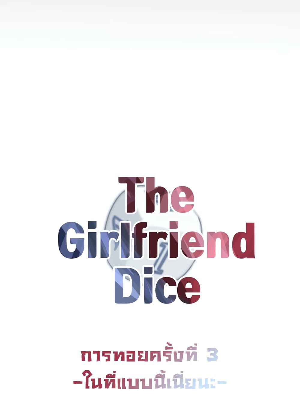 อ่านการ์ตูน The Girlfriend Dice 3 ภาพที่ 11