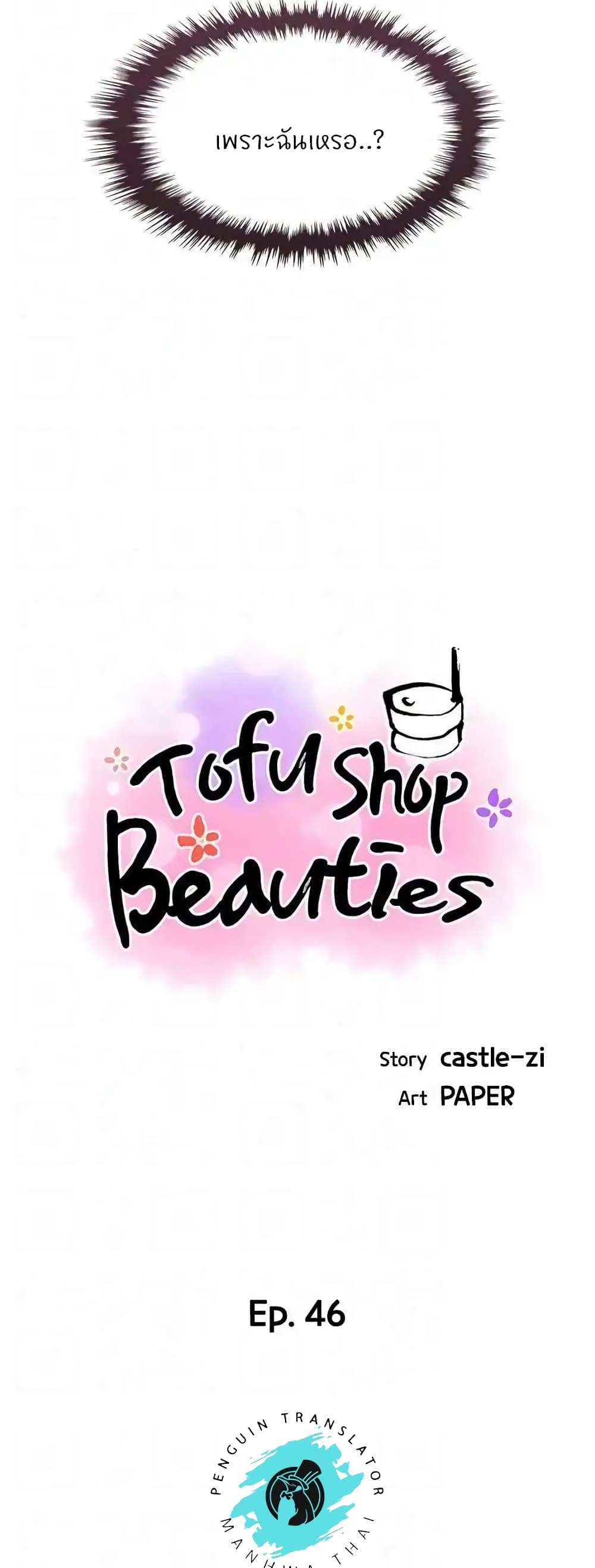 อ่านการ์ตูน Tofu Shop Beauties 46 ภาพที่ 12