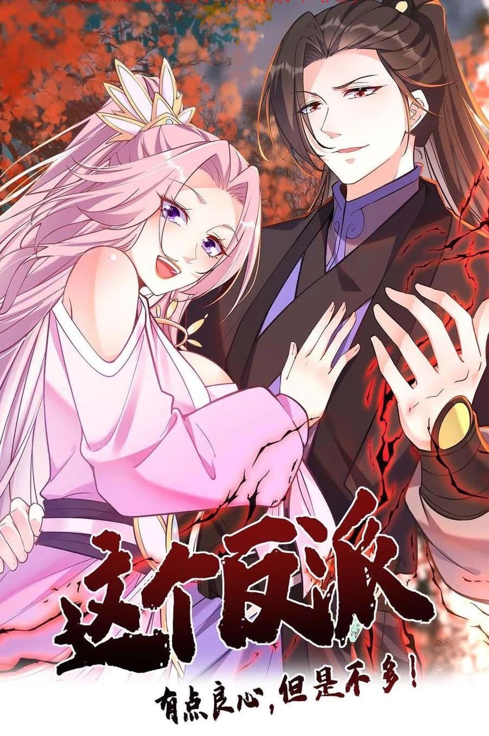 อ่านการ์ตูน This Villain Has a Little Conscience, But Not Much! 81 ภาพที่ 1