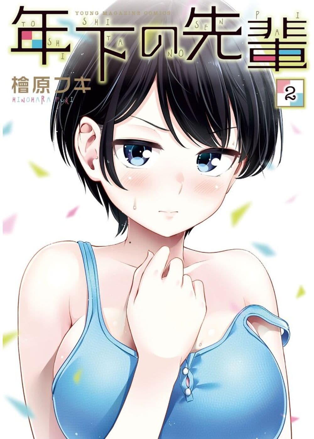 อ่านการ์ตูน Toshishita No Senpai 11 ภาพที่ 1