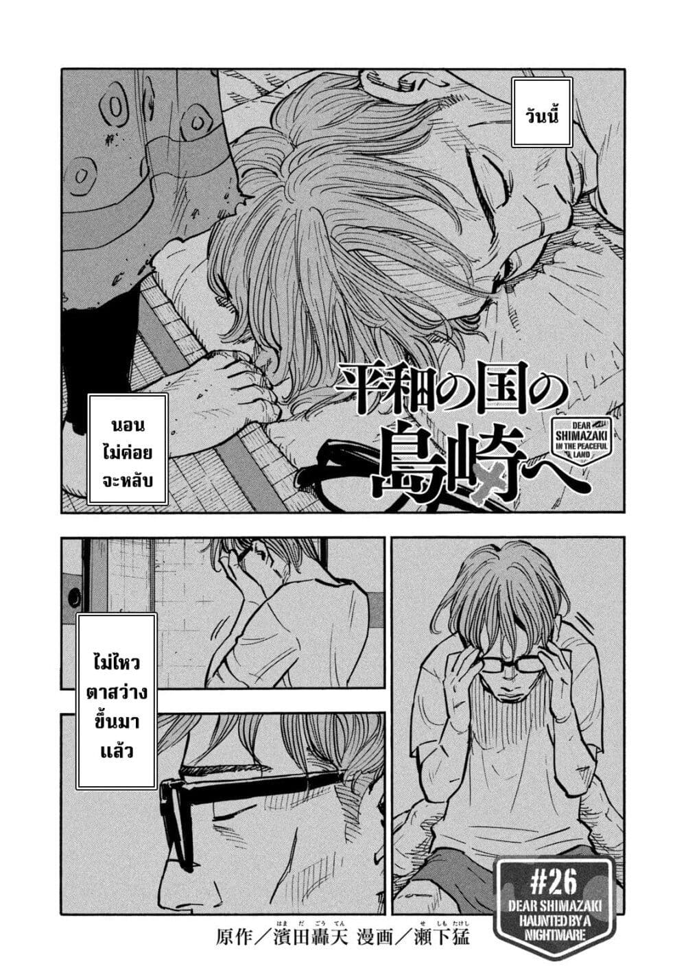 อ่านการ์ตูน Heiwa no Kuni no Shimazaki e 26 ภาพที่ 1