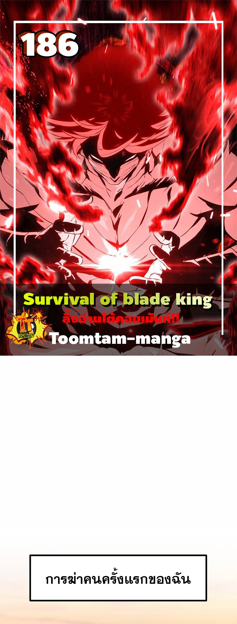 อ่านการ์ตูน Survival Of Blade King 186 ภาพที่ 1