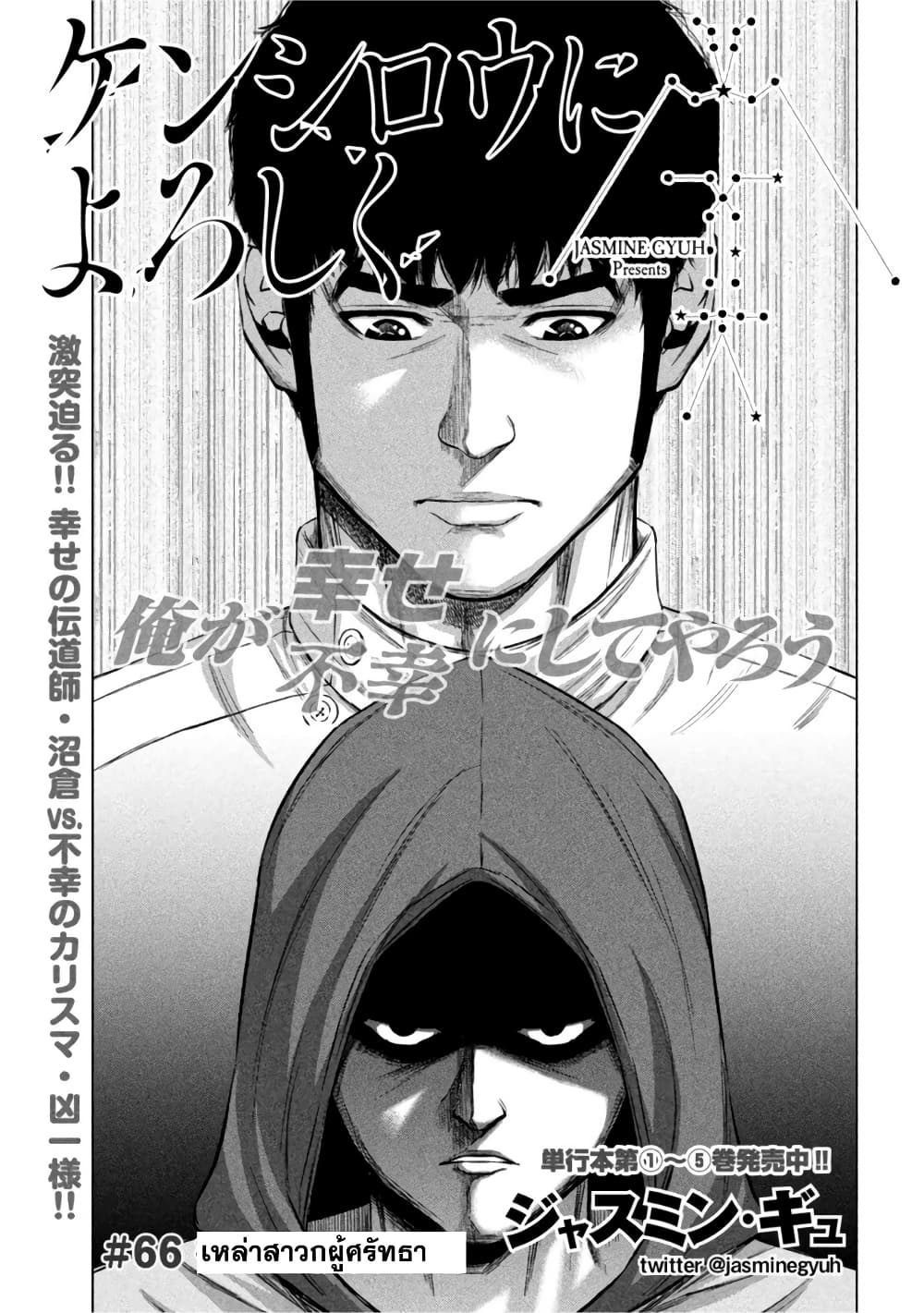 อ่านการ์ตูน Kenshirou ni Yoroshiku 66 ภาพที่ 1