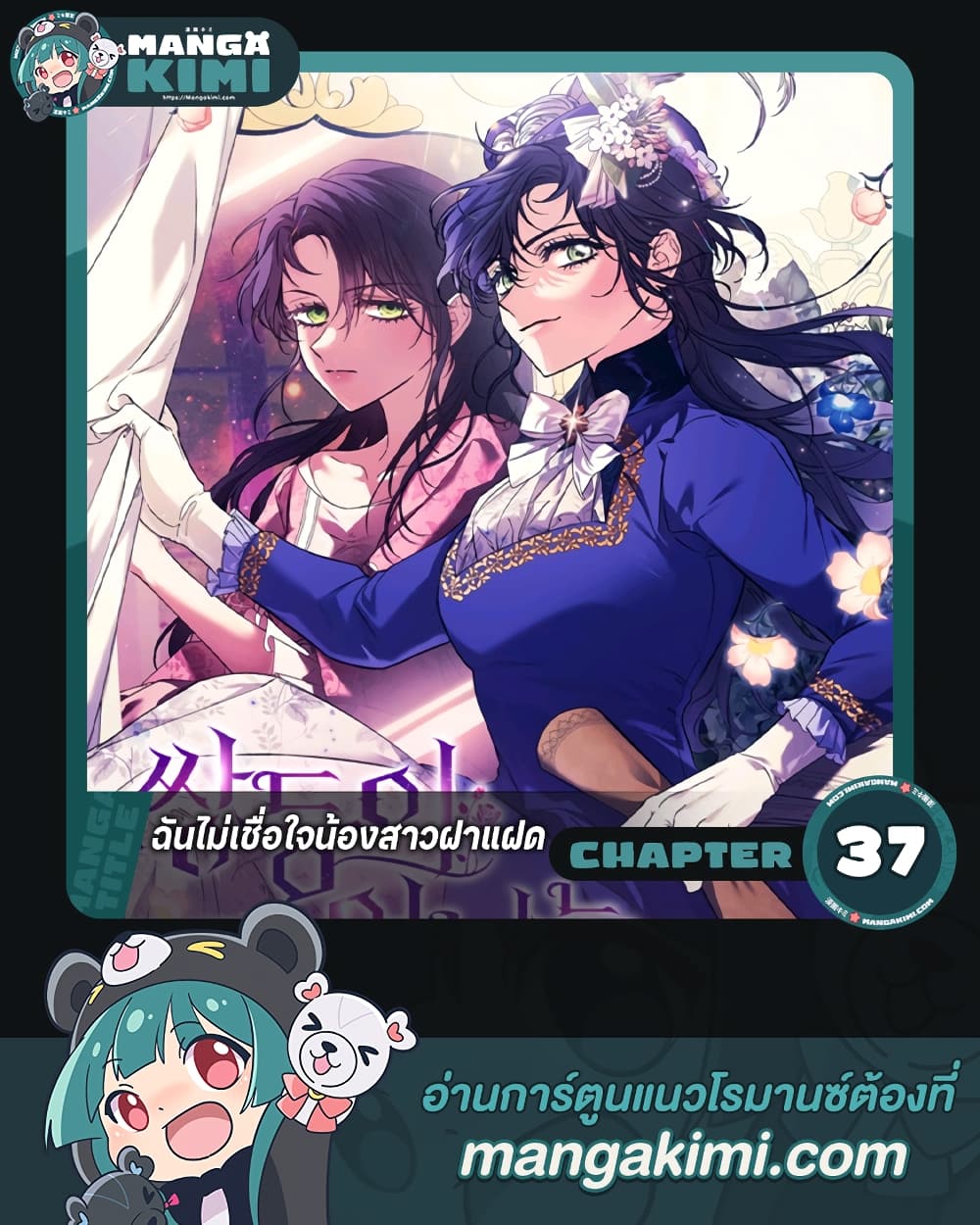 อ่านการ์ตูน I Don’t Trust My Twin Sister Series 37 ภาพที่ 1