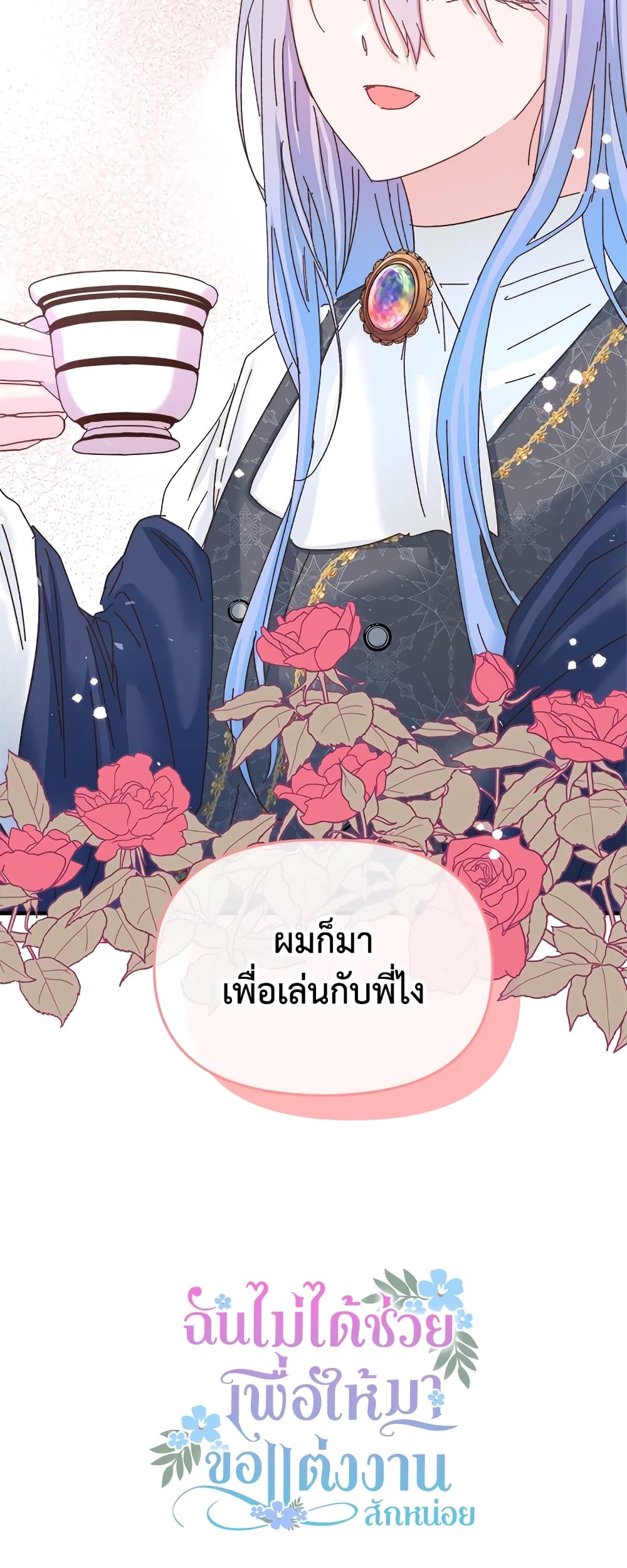 อ่านการ์ตูน I Didn’t Save You To Get Proposed To 34 ภาพที่ 51