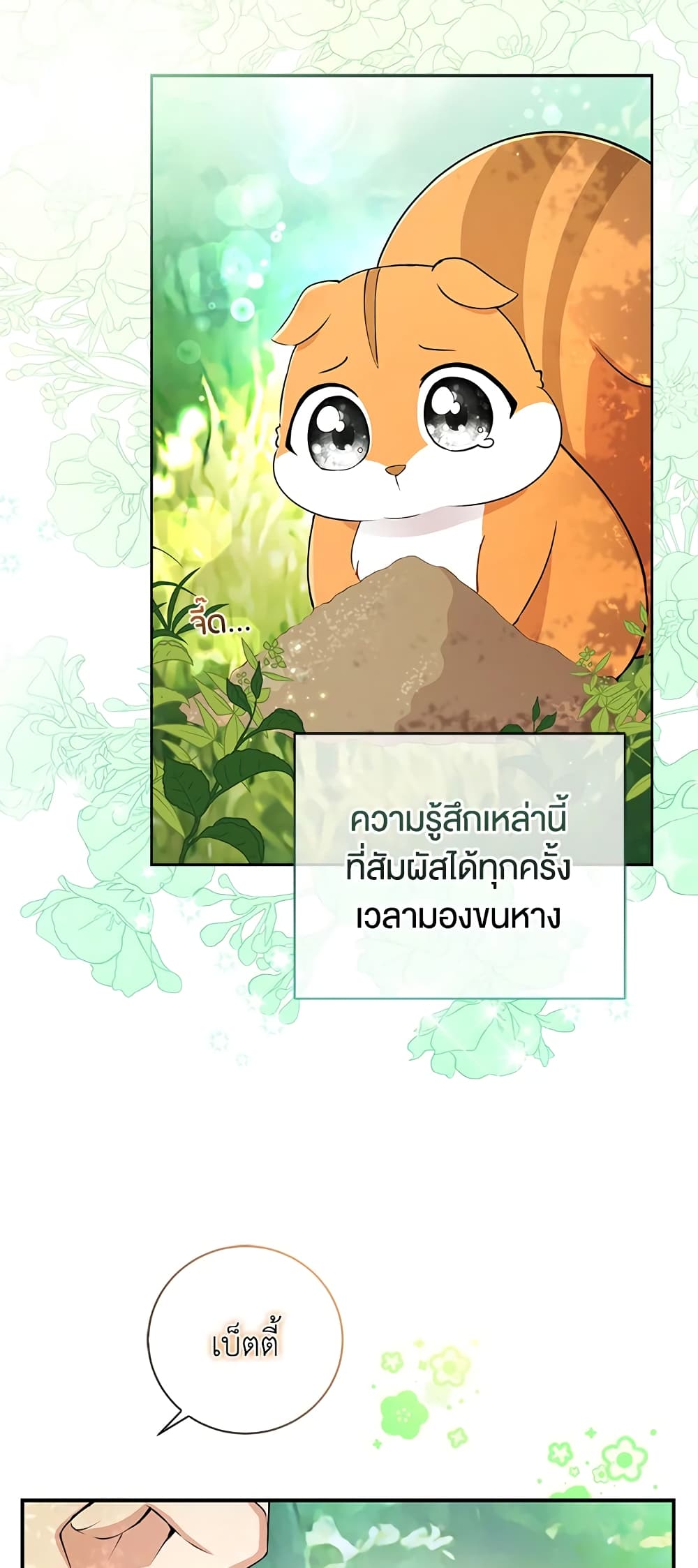 อ่านการ์ตูน Baby Squirrel Is Good at Everything 29 ภาพที่ 40