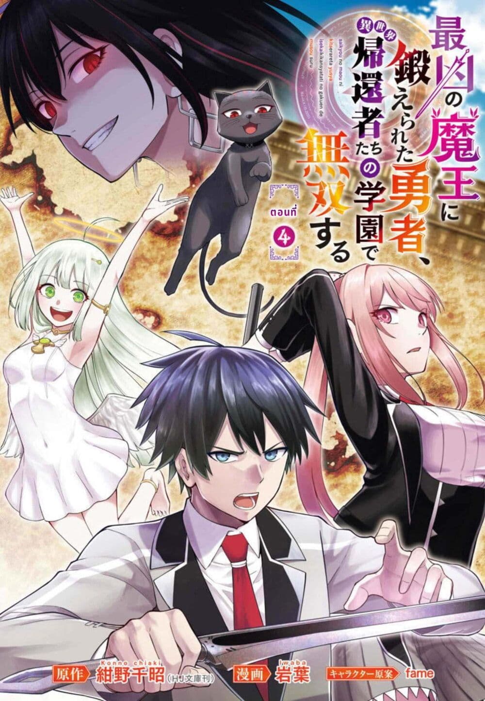 อ่านการ์ตูน Saikyou no Maou ni Kitaerareta Yuusha Isekai Kikanshatati no Gakuen de Musou Suru 4.1 ภาพที่ 2