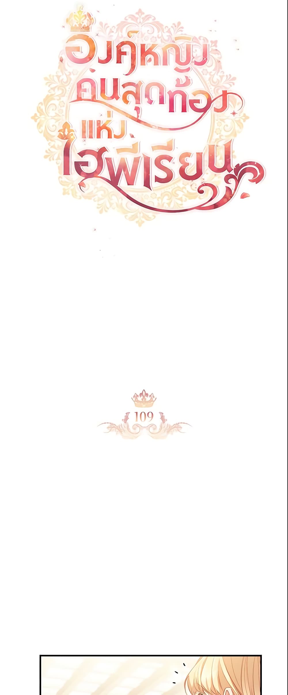 อ่านการ์ตูน The Beloved Little Princess 109 ภาพที่ 17